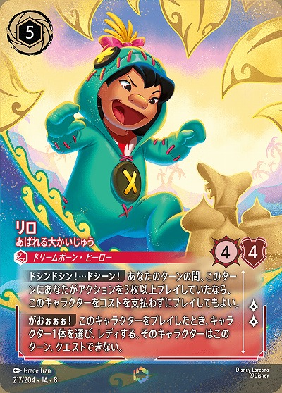 リロ(エンチャンテッド) 【ROJ/217/204EC】